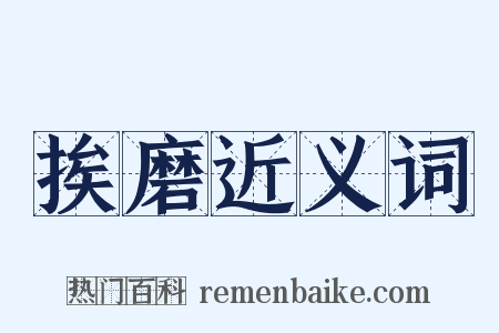 挨磨近义词是什么意思的图片